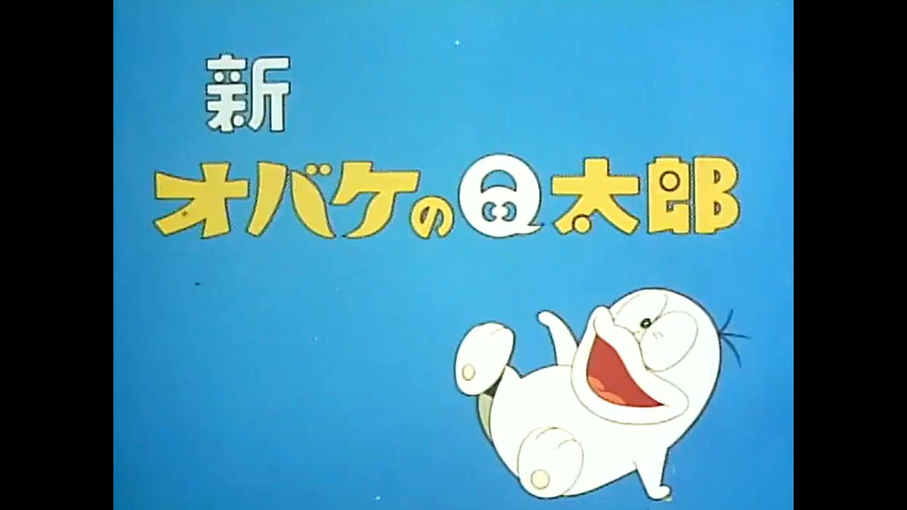 ドラムソロあり】オバケのQ太郎 (TVサイズver.)【高音質】 - YouTube