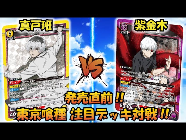 東京喰種 発売直前!! 『真戸班』VS『紫 金木』【UNION ARENA】【対戦