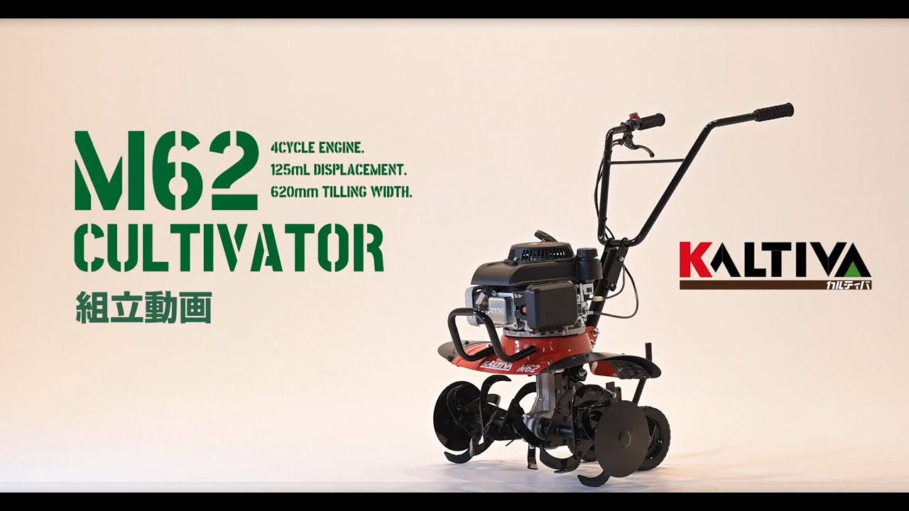 KALTIVA M62 4サイクル車軸式耕耘機 組み立て方法 - YouTube