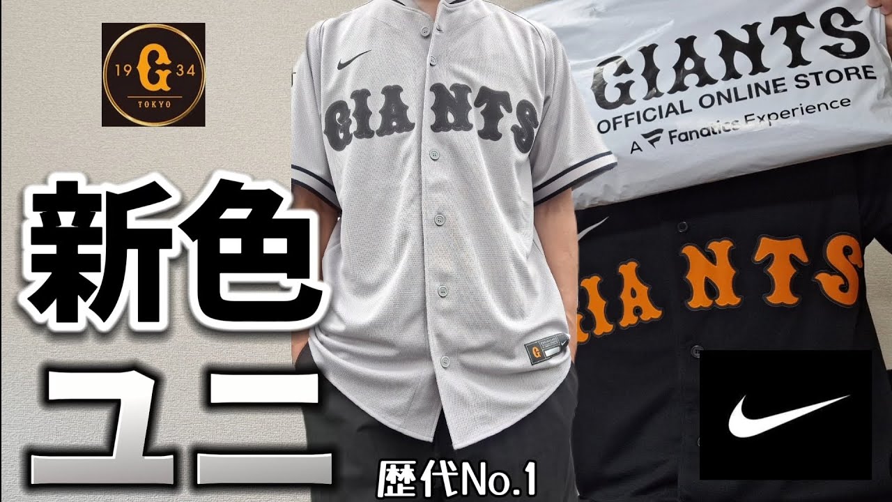 NIKE】歴代No.1 ジャイアンツ新ユニフォーム紹介 #nike #読売