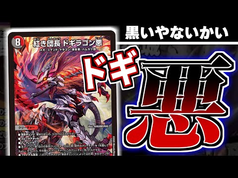 審議】 紅き団長「ドギラゴン 悪」が、どう見ても黒い件について