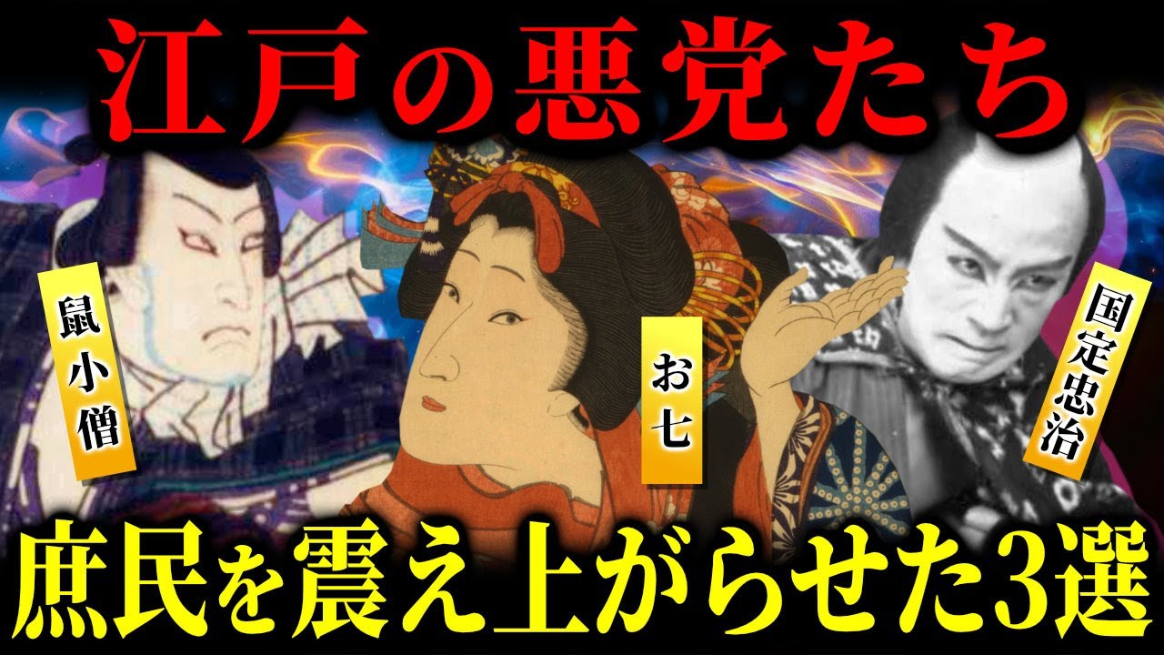 江戸の悪党たち！庶民を震え上がらせた3選 - YouTube