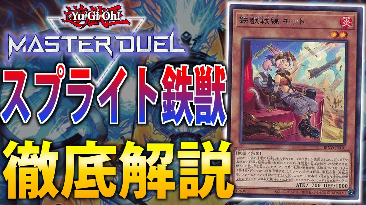 大会優勝構築】CS優勝したスプライト鉄獣の構築紹介と展開パターンを