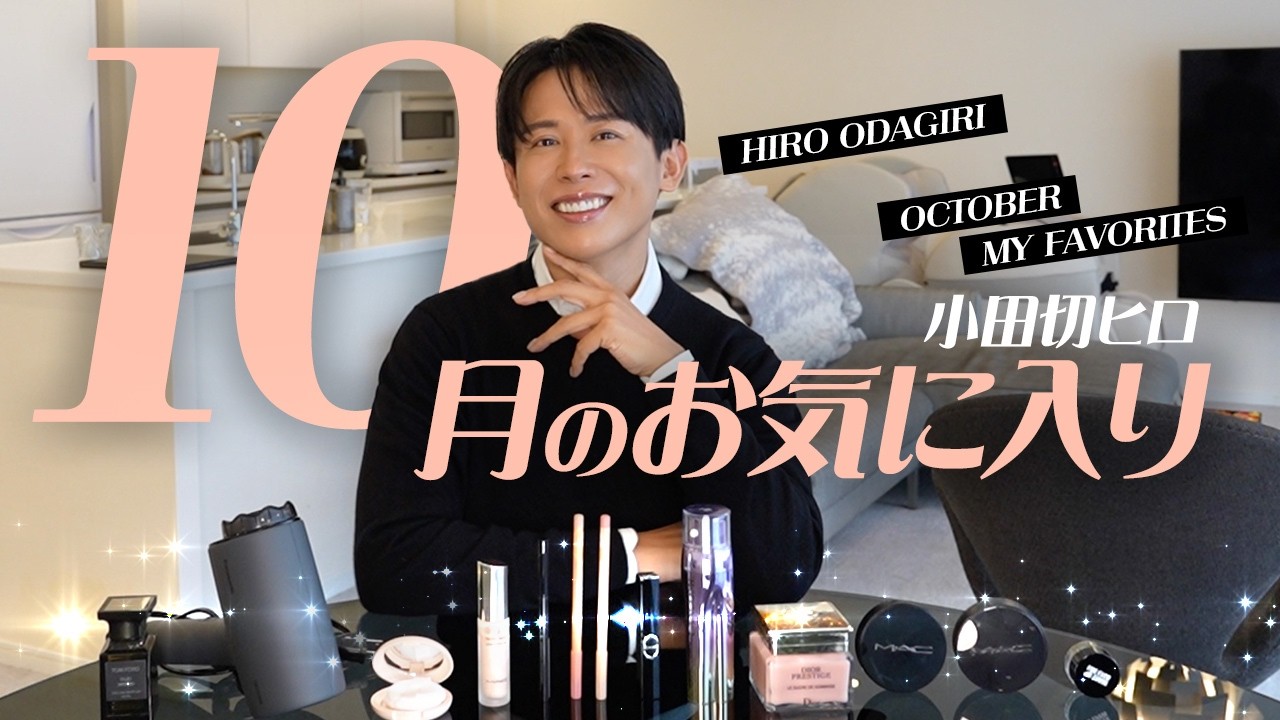 Best Cosmetics] Hiro Odagiri's October Collection: I Was Really