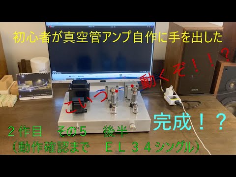 初心者が真空管アンプ自作に手を出した！(その5 後半 動作確認まで