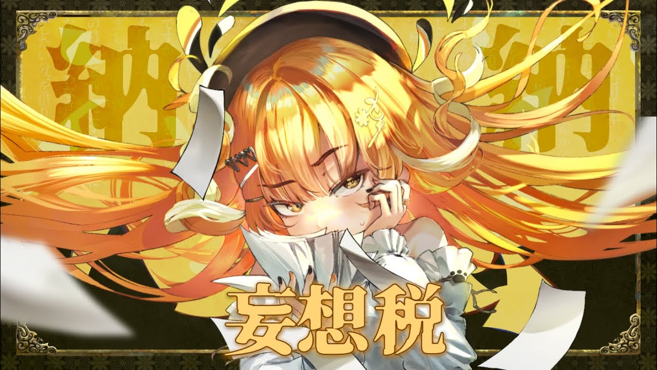 十周年】『 妄想税/ DECO*27 』【納納2025 ver.】 cover - YouTube