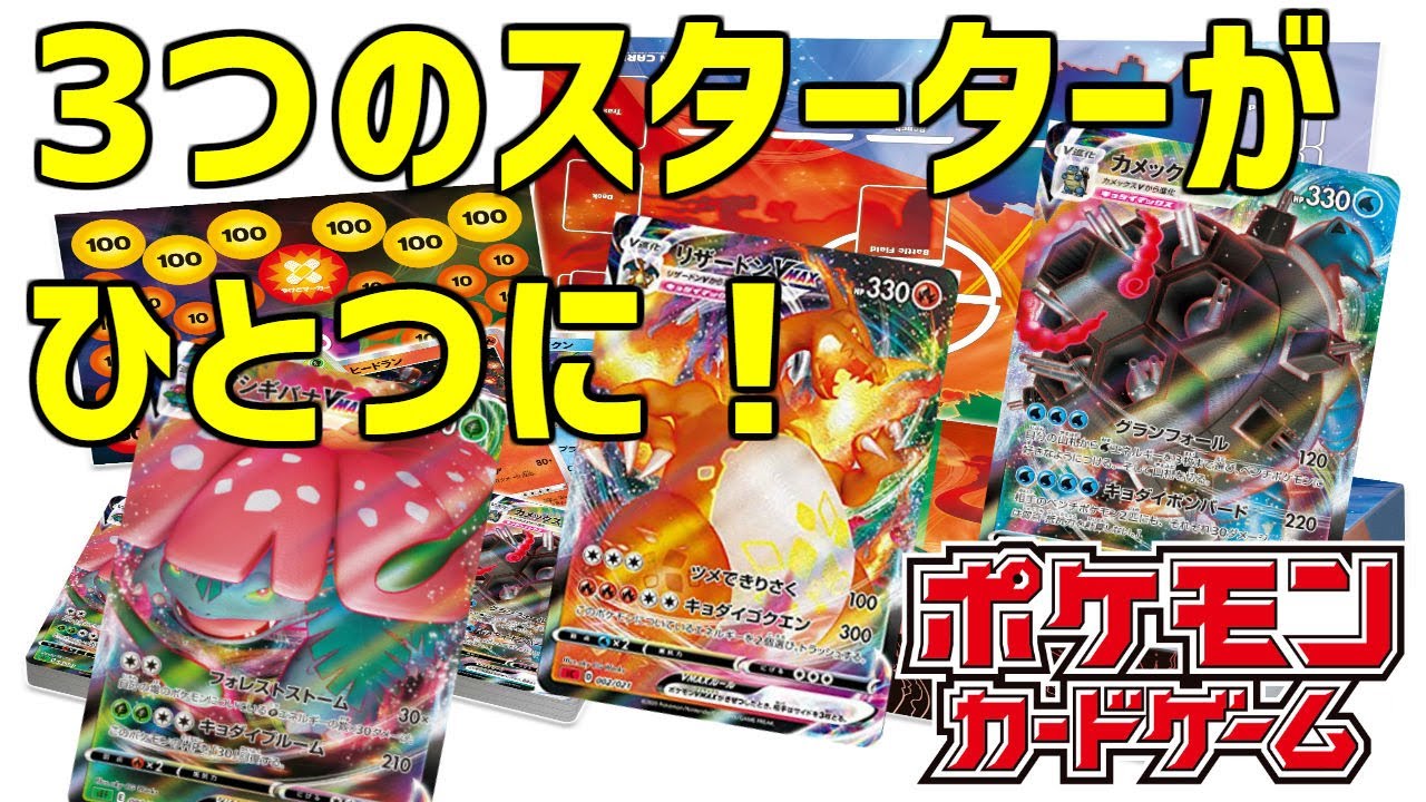 ポケカ》初代御三家ここに集結！『VMAX 対戦トリプルスターターセット