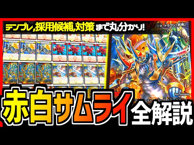 教科書シリーズ補習篇】突如現れた新環境デッキ「赤白サムライ」を解説