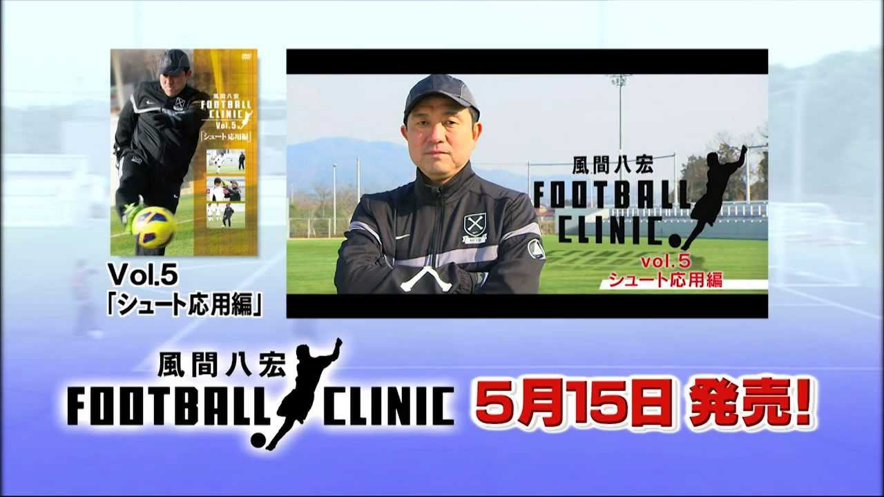 風間八宏FOOTBALL CLINIC vol．5「シュート応用編