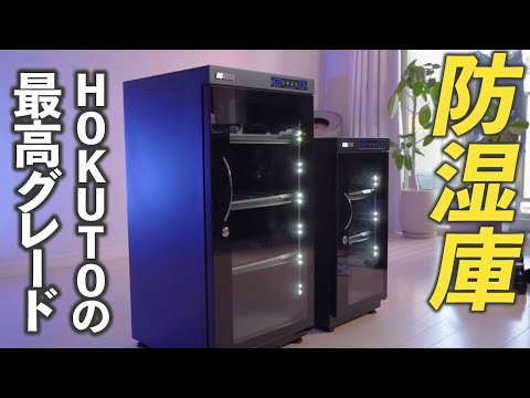 HOKUTOの防湿庫HB-102EMとHB-50EMおすすめ防湿庫！！ - YouTube