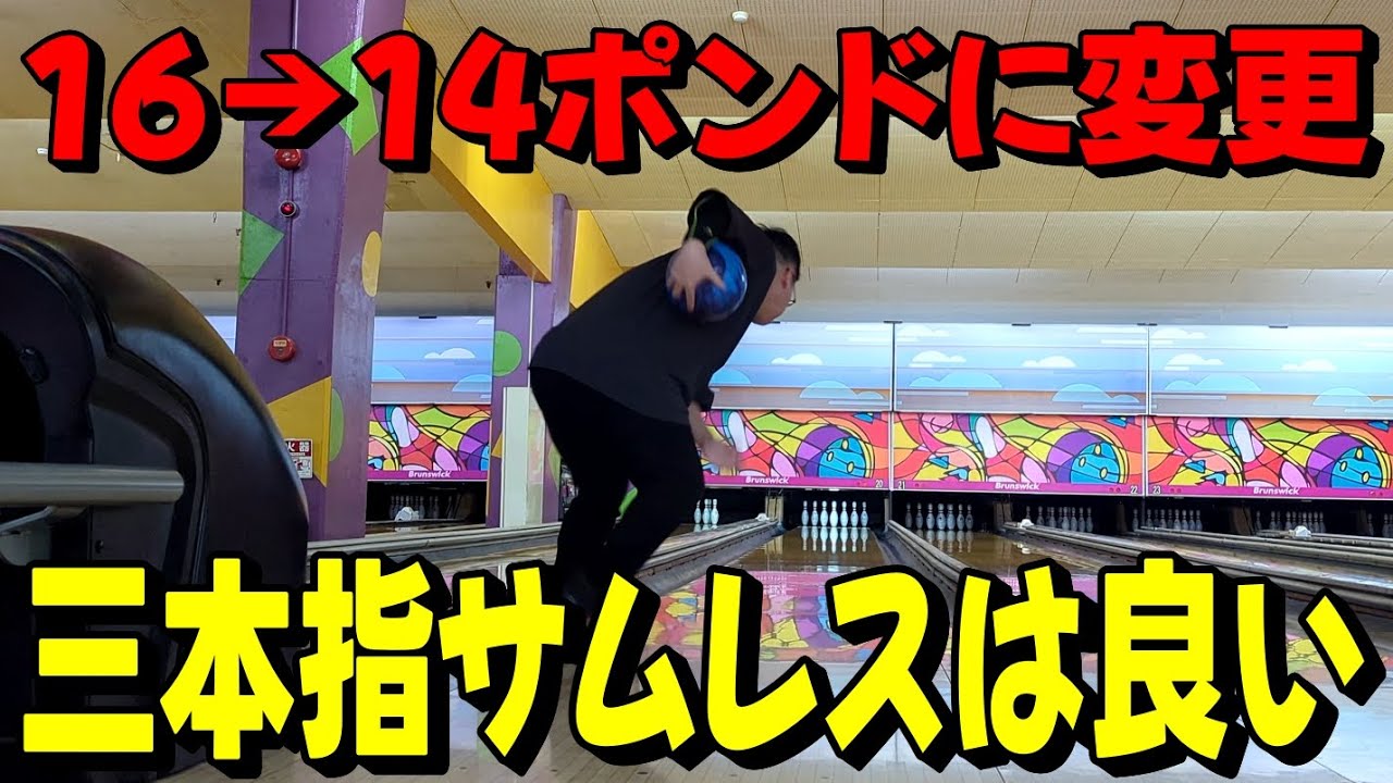 ボウリング】三本指サムレスに感動する元両手投げ(?)ボウラー - YouTube