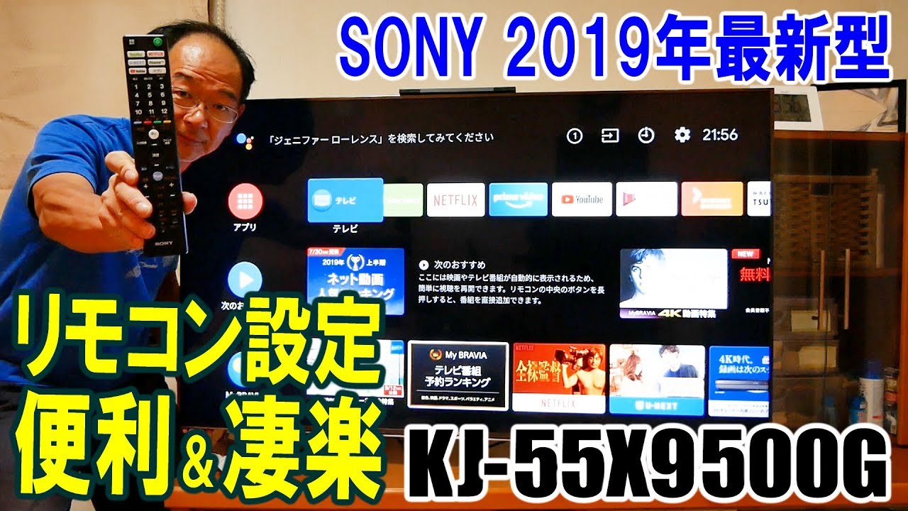 2019年最新型Android TV SONY BRAVIA KJ-55X9500G のリモコン進化とWii
