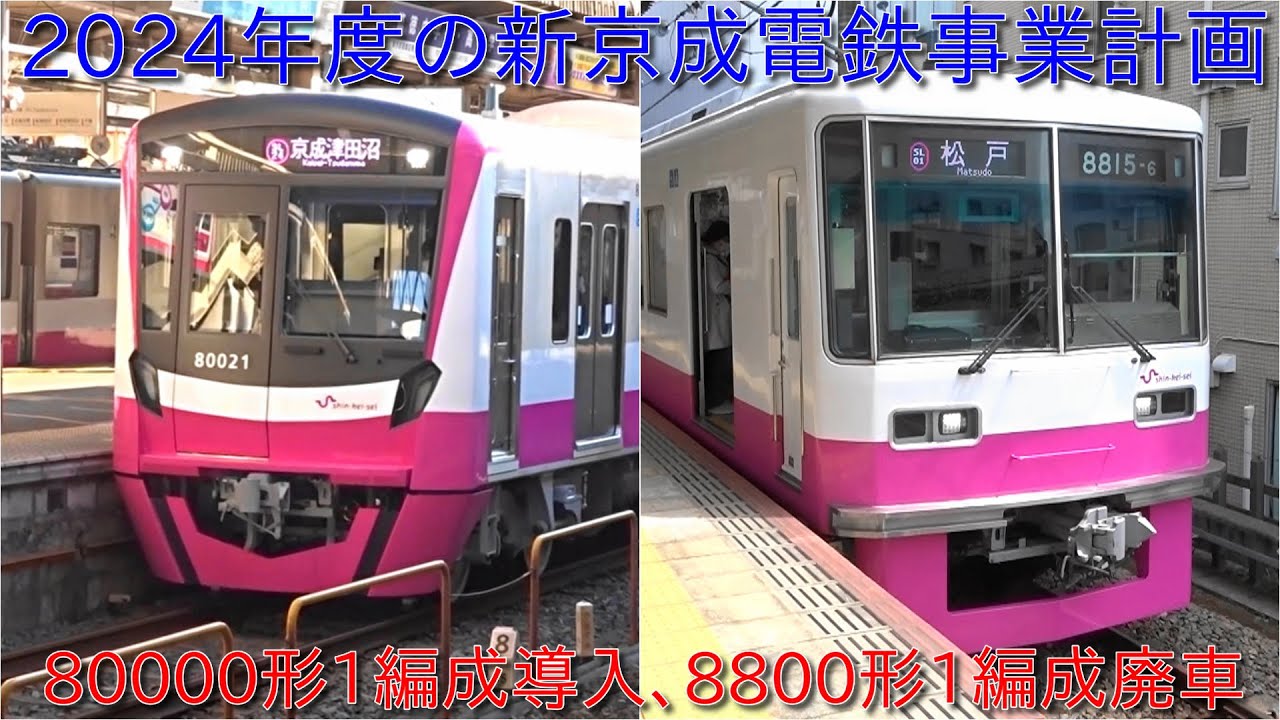 2024年度の新京成電鉄の事業計画が発表】新京成80000形1編成増備で8800