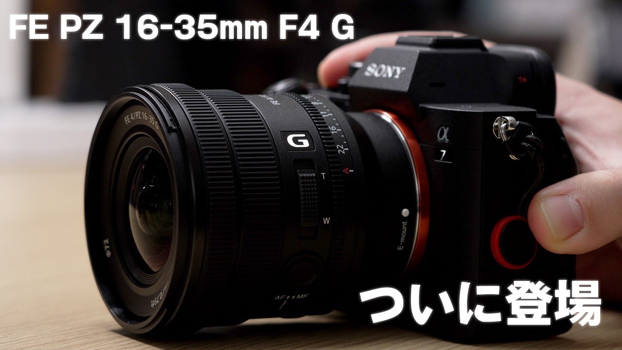 α:レンズレビュー FE PZ 16-35mm F4 G by ワタナベカズマサ【ソニー