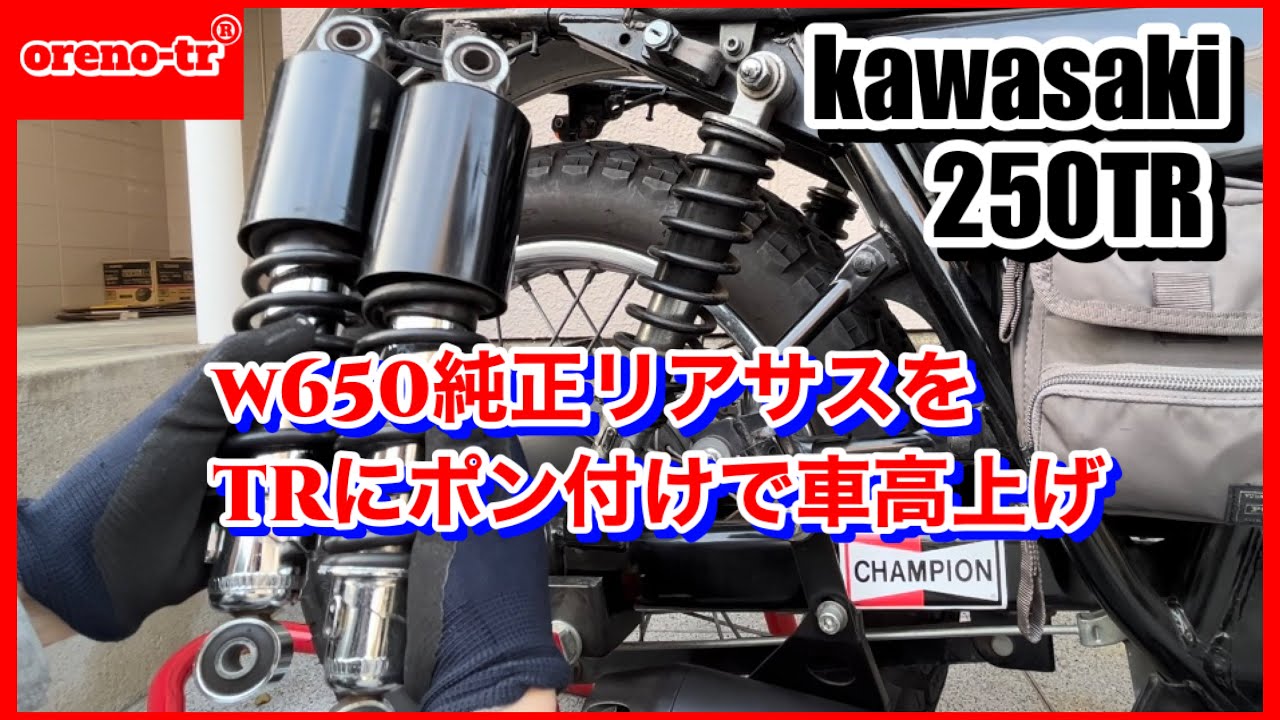 kawasaki 250trにw650の純正リアサス をポン付けして車高を3㎝上げてみ