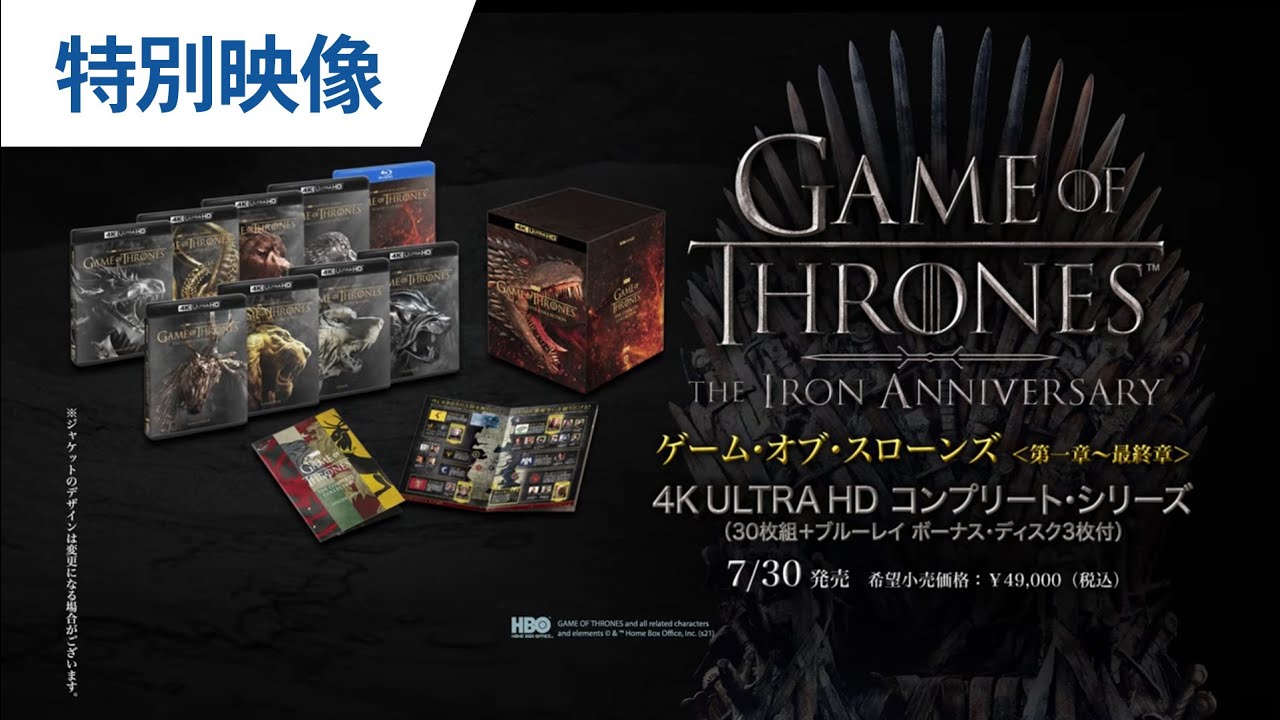ゲーム・オブ・スローンズ ＜第一章～最終章＞』4K ULTRA HD