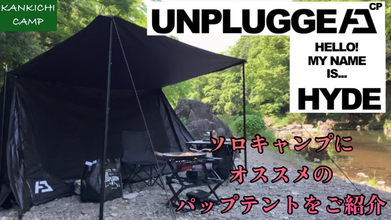 ソロキャンプ】UNPLUGGED CP(アンプラグドキャンプ)のパップテントHYDE