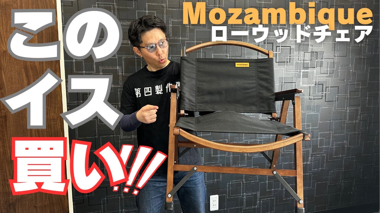 Camping Gear Introduction] Mozambique Lowwood Chair, this camping