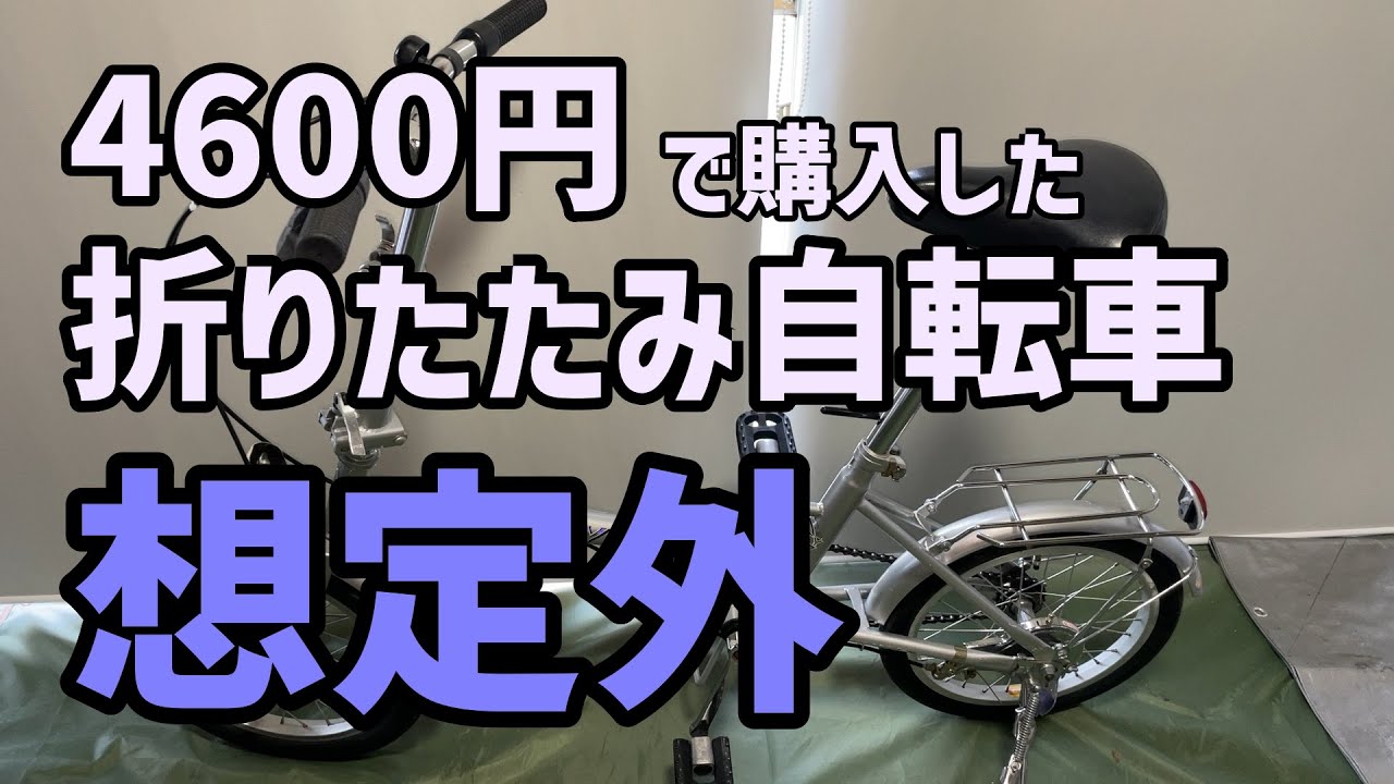 4600円で購入した16インチ折りたたみ自転車が想定外すぎた - YouTube
