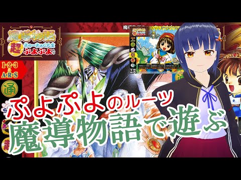 魔導物語 超きゅ〜きょく大全 ぷよぷよ入りで遊ぼう！/わたりたま