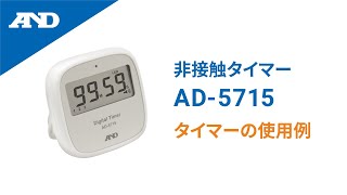 非接触タイマー / スマートスタート タイマー 100分形デジタルタイマー