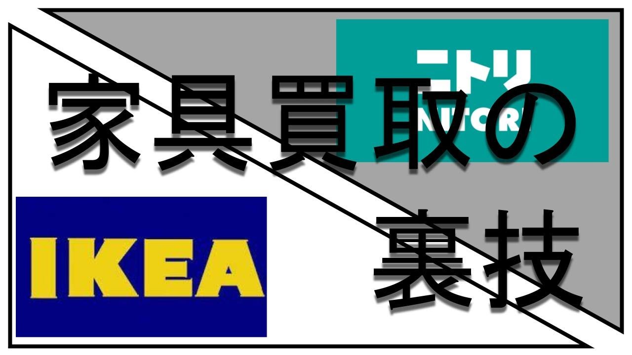 アニメで分かる】イケア、ニトリの家具の買取裏技|お得な処分方法を
