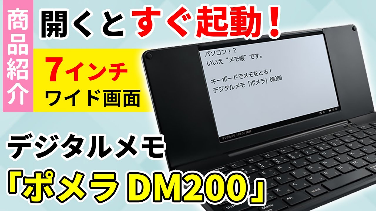 ポメラ DM200】テキスト入力に特化したデジタルメモ「ポメラ」DM200の