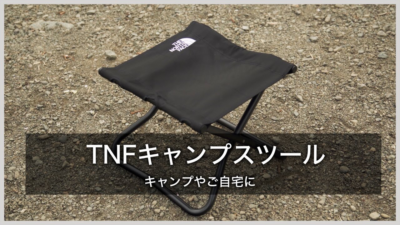 ザ・ノース・フェイス】キャンプやご自宅に便利なTNFキャンプスツール