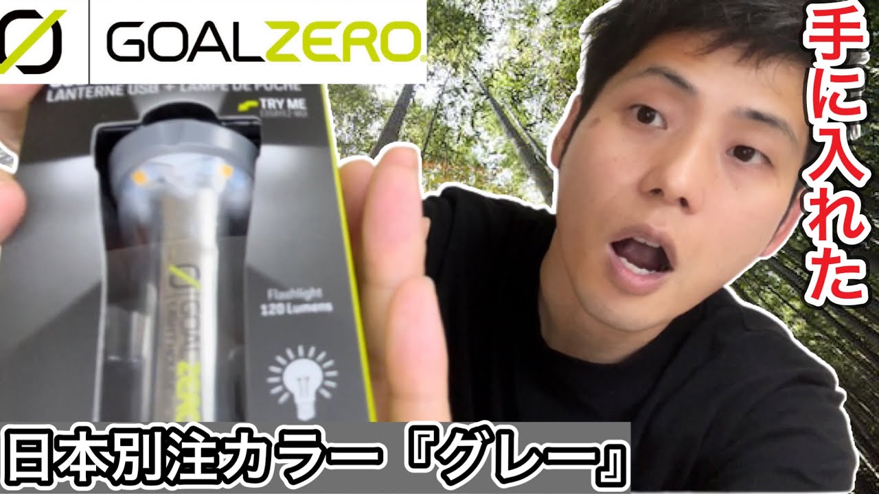 ゴールゼロ】日本別注カラー『グレー』を手に入れました！【GOALZERO