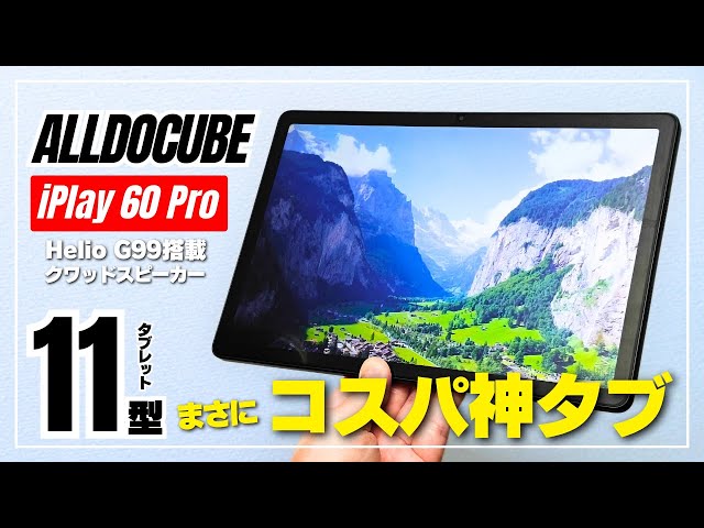 まさに理想的】ALLDOCUBE iPlay 60 Proの実力を検証！ほぼ2万円で