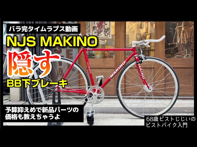 最後に予告「予算抑えめで全部新品パーツはおいくら？」NJS MAKINOバラ