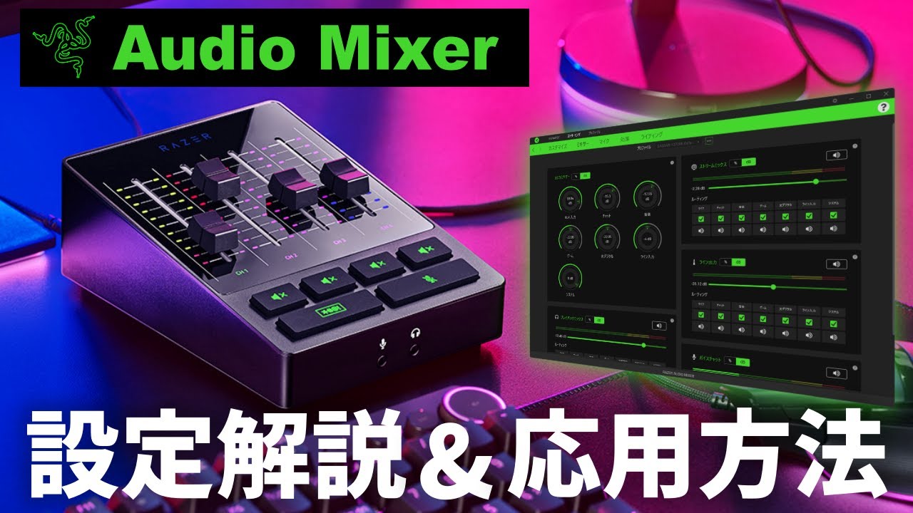 配信完全攻略】Razer新機材「Audio Mixer」の設定&便利な応用方法を