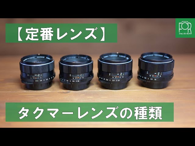 定番レンズ】オールドレンズ専門店がPENTAX Takumar 55mm F1.8の種類を