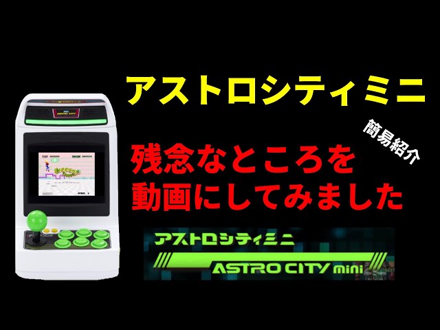 Astro City Mini! I made a video showing the disappointing parts! A