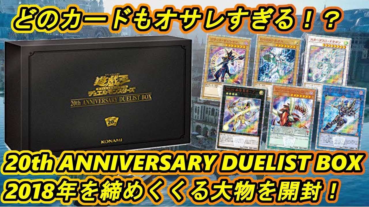 遊戯王】20th ANNIVERSARY DUELIST BOXを開封！！ 【開封動画】 - YouTube