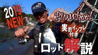 2019 NEWピンウィール ロッド解説 - YouTube