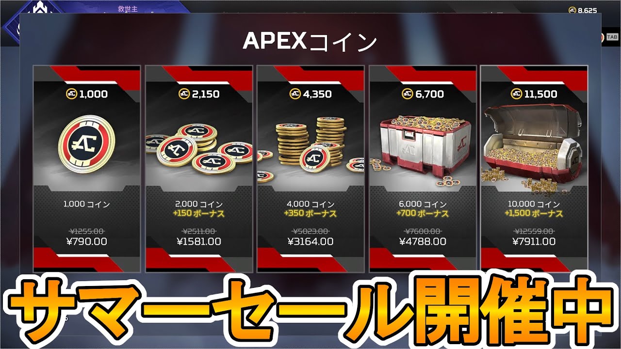 サマーセールで今だけAPEXコインが爆安セール中！今すぐストアに急げ