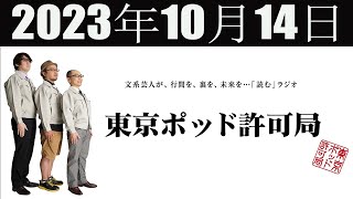 東京ポッド許可局 2023年10月14日 - YouTube
