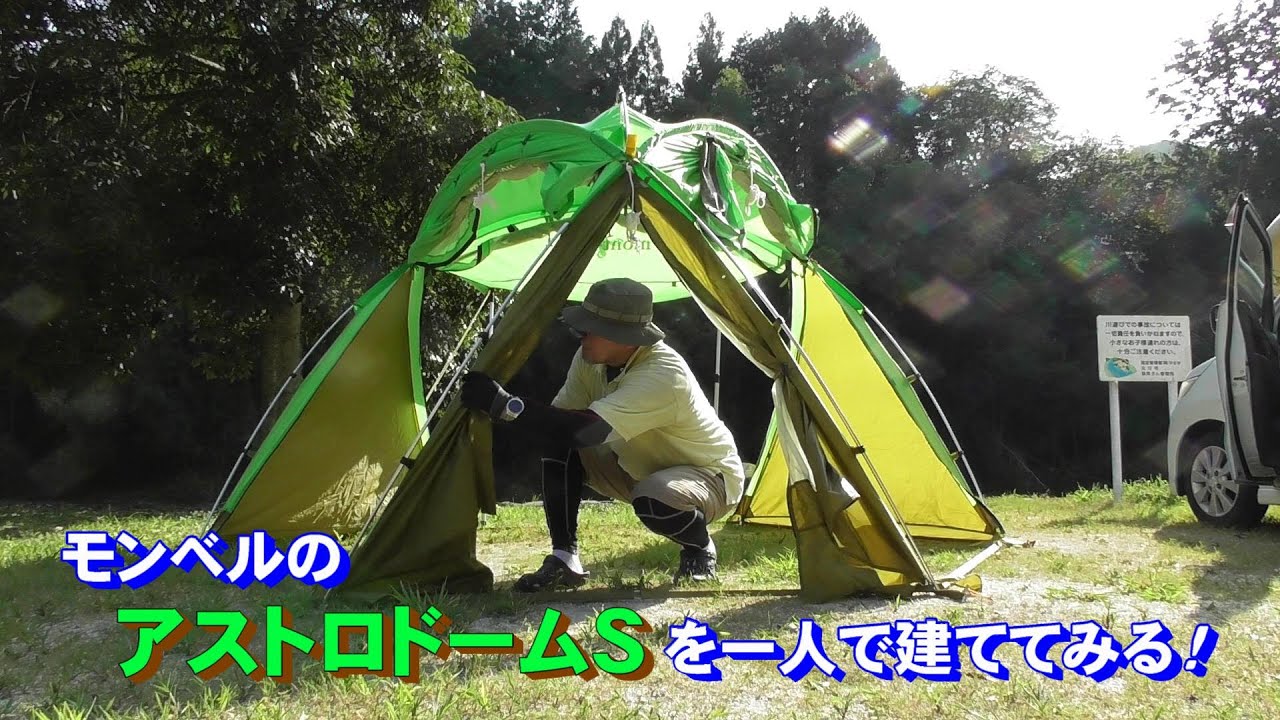 キャンプ】モンベルのアストロドームSを一人で建ててみる！ 弥栄