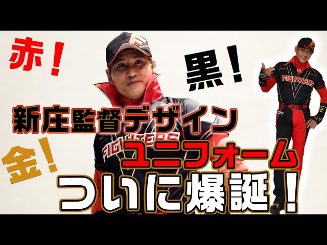 新庄、動きます。】新庄監督デザインユニフォーム爆誕【赤！黒！金