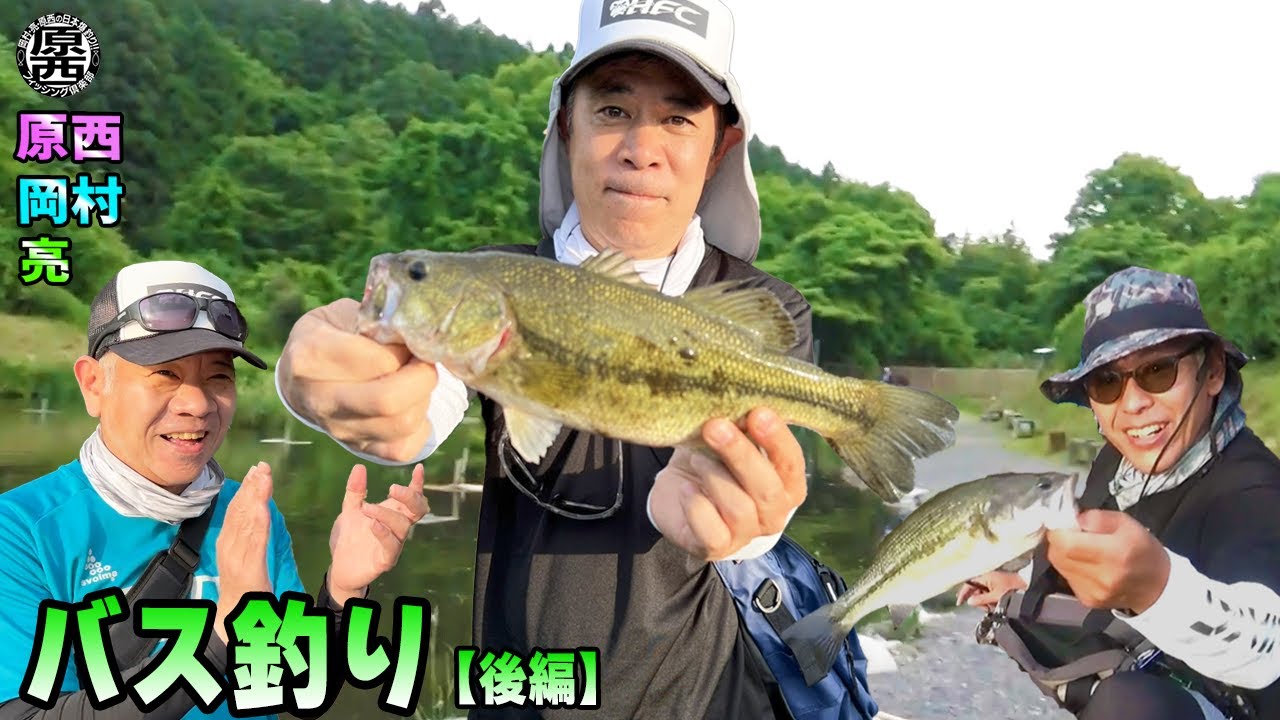 原西＆岡村＆亮の【管理釣り場でバス釣り】（後編） - YouTube