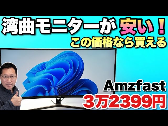 魅力の湾曲モニターが安い】手ごろな価格の湾曲大画面モニター