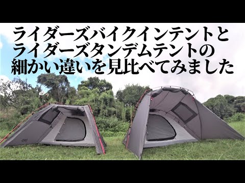ライダーズバイクインテントとライダーズタンデムテントの細かい違いを