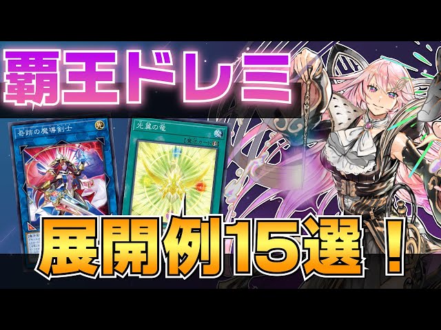 展開紹介】覇王ドレミコード展開例15選紹介！！！【遊戯王OCG】 - YouTube