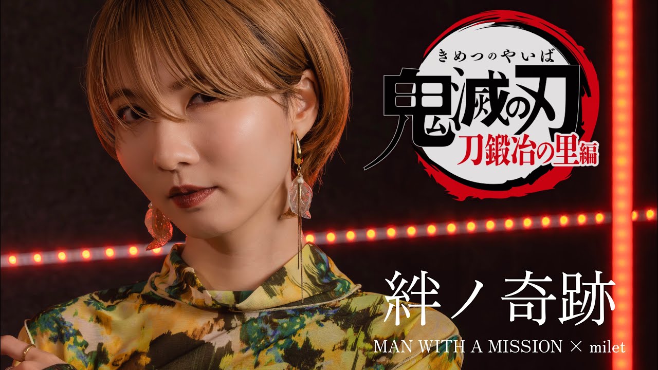 鬼滅の刃】 絆ノ奇跡 / MAN WITH A MISSION×milet cover by Seira