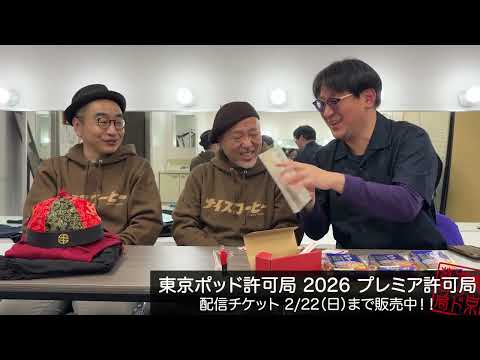 東京ポッド許可局 - YouTube