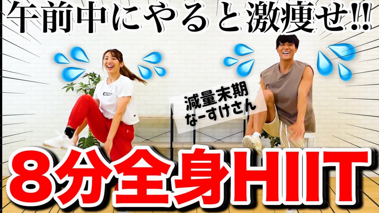 地獄の8分】減量のプロと一緒にHIITして全身の脂肪を燃やそぉおおお