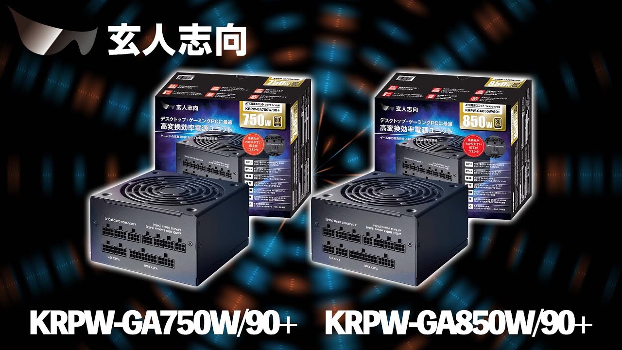 KRPW-GA750W/90+ | KRPW-GA750W/90+ | 玄人志向 80PLUS GOLD