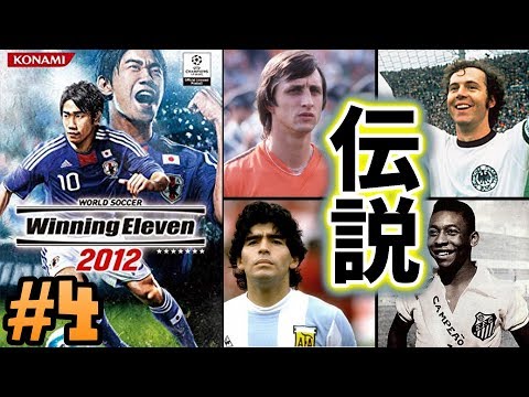 ウイイレ2012 - YouTube