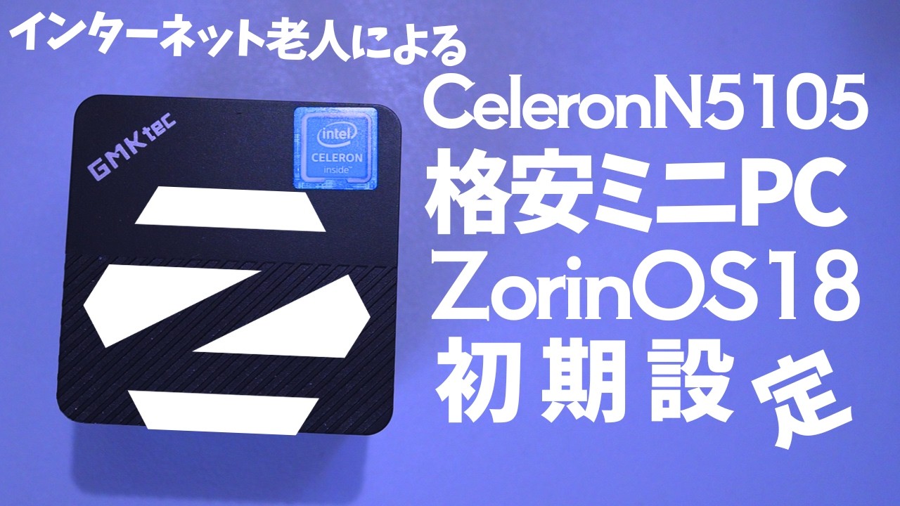 ZorinOS】格安ミニPC上で初期設定をやる #格安ミニPC - YouTube